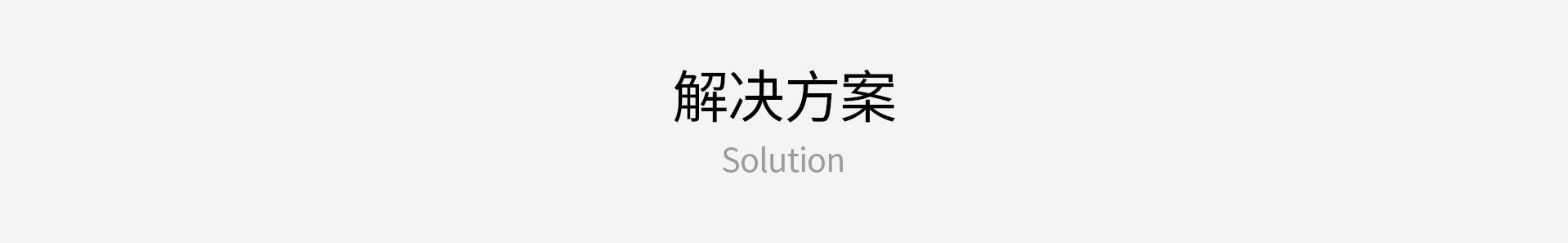 解決方案