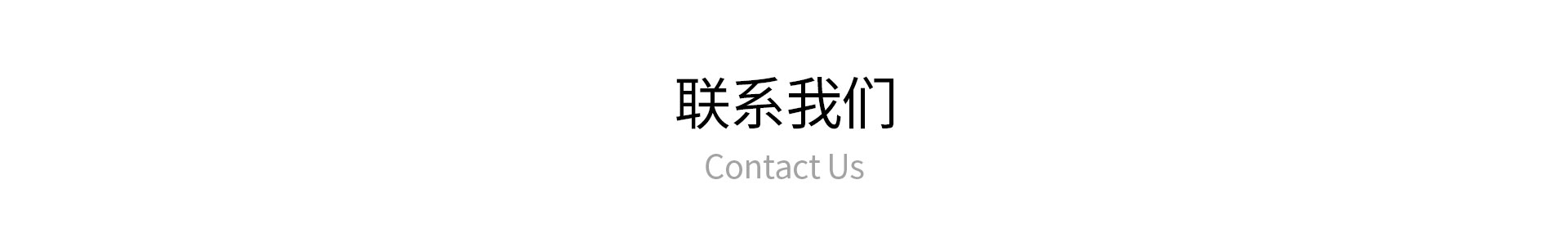 聯(lián)系我們