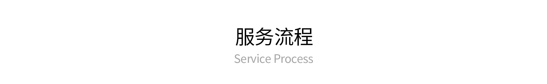 服務(wù)流程