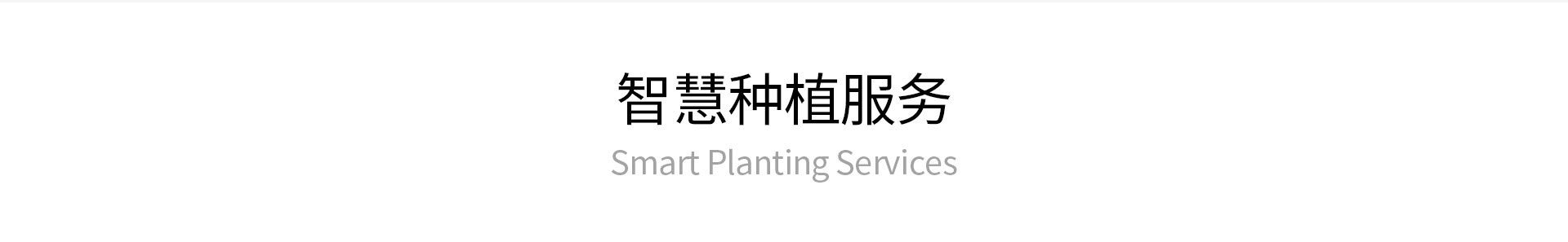 智慧種植服務(wù)